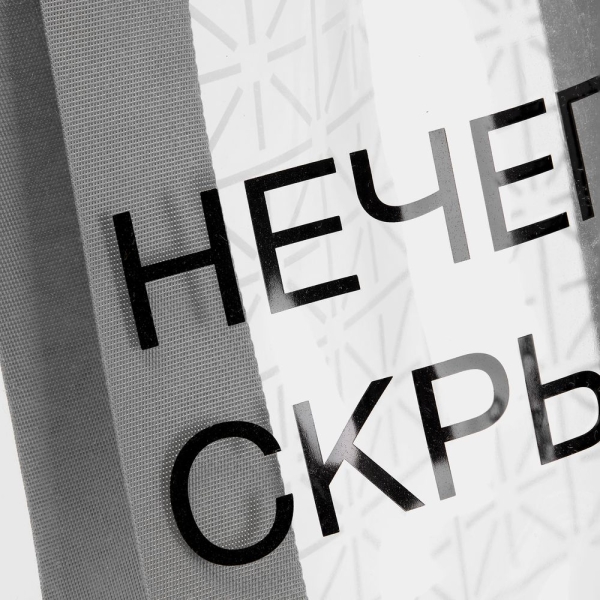 Шопер-конструктор Clear Fest, ver.2