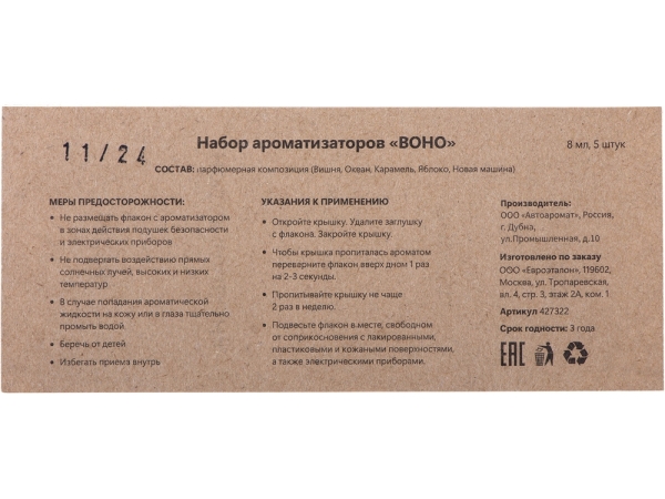 Набор автоароматов "Boho 5", крафтовая коробка