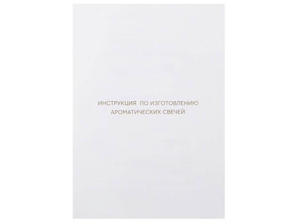 Набор для создания 2-х ароматических свечей: амбра и табак/маракуйя, сандал и пачули (без лого LM)