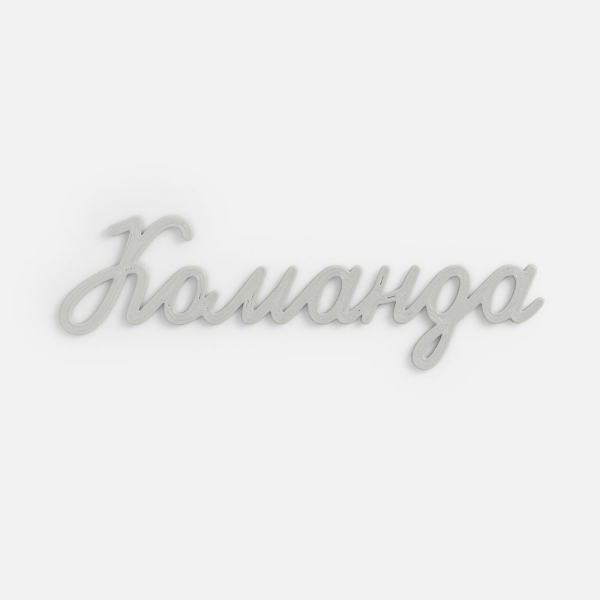 Подвеска Word, 3D-печать на заказ, команда