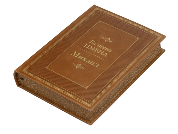 Книга Великие имена- Михаил